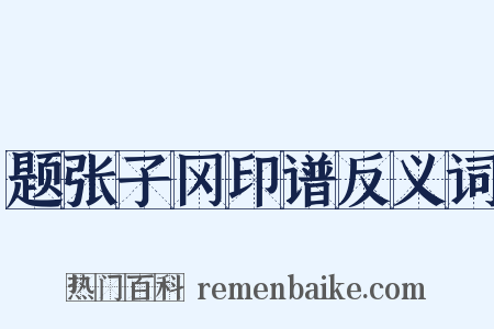 题张子冈印谱反义词是什么意思的图片